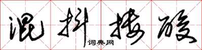 朱锡荣混抖搂酸草书怎么写
