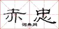 范连陞赤忠隶书怎么写