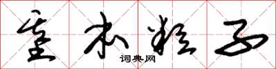 朱锡荣基本粒子草书怎么写