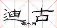 范连陞迪古隶书怎么写