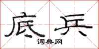 范连陞底兵隶书怎么写