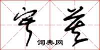 朱锡荣寂莫草书怎么写