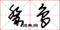 朱锡荣祭鸟草书怎么写