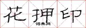 范连陞花押印隶书怎么写
