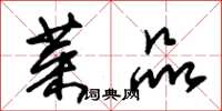 朱锡荣菜品草书怎么写