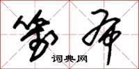 朱锡荣笺布草书怎么写