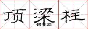 范连陞顶梁柱隶书怎么写