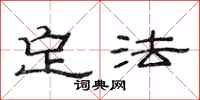 范连陞定法隶书怎么写