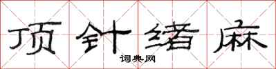 范连陞顶针绪麻隶书怎么写