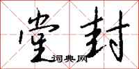 钱沛云堂封行书怎么写