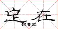 范连陞定在隶书怎么写