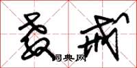 朱锡荣教戒草书怎么写