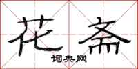 范连陞花斋隶书怎么写
