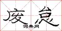 范连陞废怠隶书怎么写