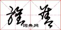 朱锡荣旌善草书怎么写
