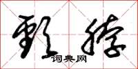 朱锡荣颈脖草书怎么写