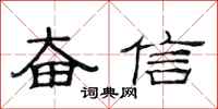 范连陞奋信隶书怎么写