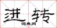 范连陞进转隶书怎么写
