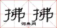 范连陞拂拂隶书怎么写