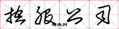 朱锡荣控股公司草书怎么写