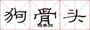 范连陞狗骨头隶书怎么写