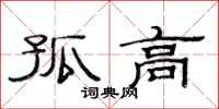 范连陞孤高隶书怎么写