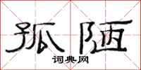 范连陞孤陋隶书怎么写