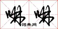 朱锡荣啉啉草书怎么写