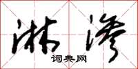 朱锡荣淋渗草书怎么写