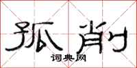 范连陞孤削隶书怎么写