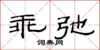 范连陞乖弛隶书怎么写