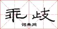 范连陞乖歧隶书怎么写