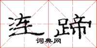 范连陞连蹄隶书怎么写