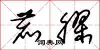 朱锡荣鹿胶草书怎么写