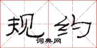 范连陞规约隶书怎么写