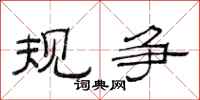 范连陞规争隶书怎么写