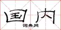 范连陞国内隶书怎么写