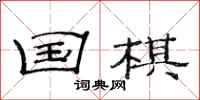 范连陞国棋隶书怎么写