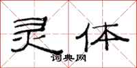 范连陞灵体隶书怎么写