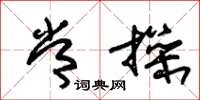 朱锡荣常操草书怎么写
