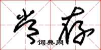 朱锡荣常存草书怎么写