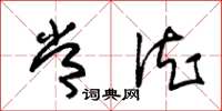 朱锡荣常德草书怎么写
