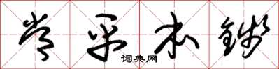 朱锡荣常平本钱草书怎么写