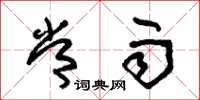 朱锡荣常雨草书怎么写