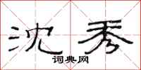 范连陞沈秀隶书怎么写