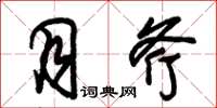 朱锡荣月斧草书怎么写