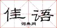 范连陞佳语隶书怎么写