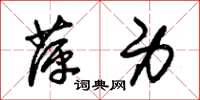 朱锡荣萍身草书怎么写