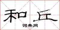 范连陞和丘隶书怎么写