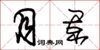 朱锡荣月阑草书怎么写